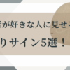 同性愛者・脈ありサイン